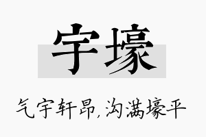 宇壕名字的寓意及含义