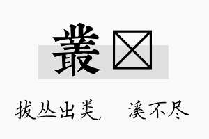 丛淯名字的寓意及含义