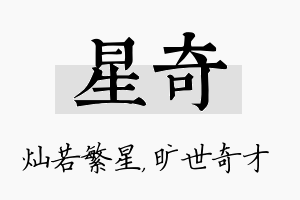 星奇名字的寓意及含义