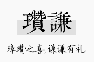 瓒谦名字的寓意及含义