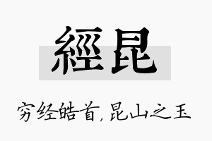 经昆名字的寓意及含义