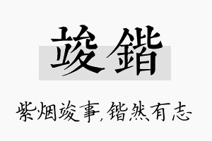 竣锴名字的寓意及含义