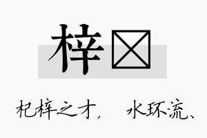 梓洣名字的寓意及含义