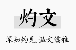 灼文名字的寓意及含义