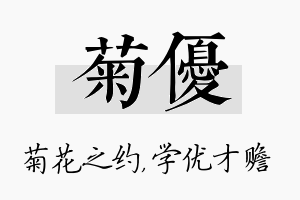 菊优名字的寓意及含义