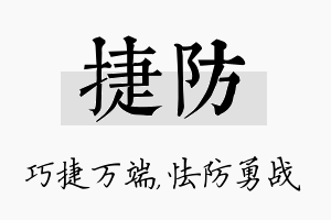 捷防名字的寓意及含义