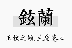 铉兰名字的寓意及含义