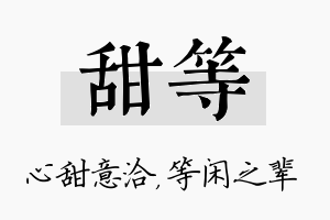 甜等名字的寓意及含义