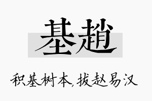 基赵名字的寓意及含义