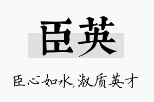 臣英名字的寓意及含义