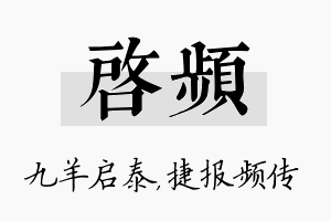 启频名字的寓意及含义