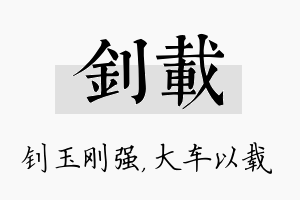 钊载名字的寓意及含义