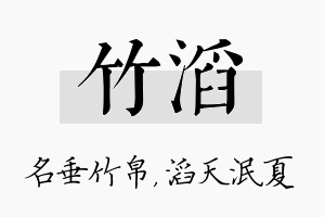 竹滔名字的寓意及含义