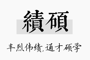 绩硕名字的寓意及含义