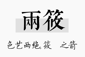 两筱名字的寓意及含义