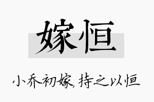 嫁恒名字的寓意及含义