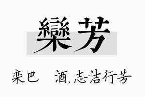 栾芳名字的寓意及含义