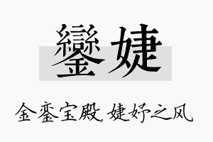 銮婕名字的寓意及含义