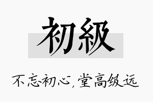 初级名字的寓意及含义