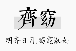 齐窈名字的寓意及含义