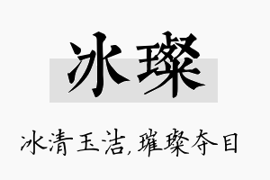 冰璨名字的寓意及含义