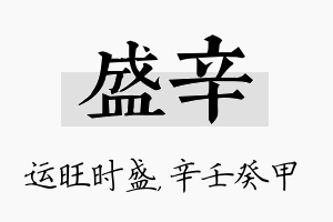 盛辛名字的寓意及含义