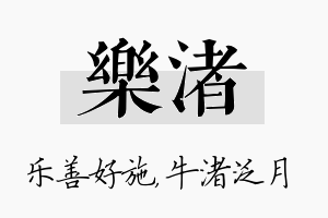 乐渚名字的寓意及含义