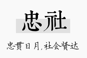 忠社名字的寓意及含义