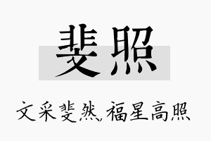 斐照名字的寓意及含义