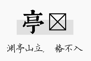 亭扞名字的寓意及含义