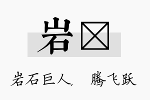 岩犇名字的寓意及含义