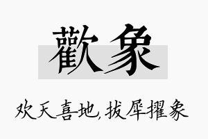 欢象名字的寓意及含义