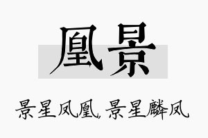 凰景名字的寓意及含义