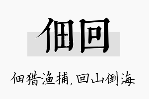 佃回名字的寓意及含义