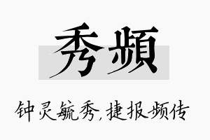 秀频名字的寓意及含义