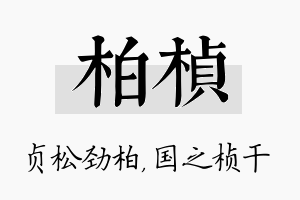 柏桢名字的寓意及含义