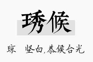 琇候名字的寓意及含义