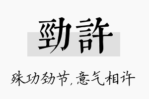 劲许名字的寓意及含义