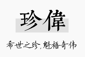 珍伟名字的寓意及含义