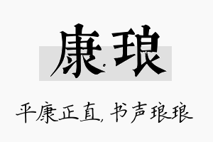 康琅名字的寓意及含义