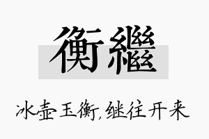 衡继名字的寓意及含义