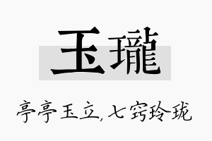 玉珑名字的寓意及含义