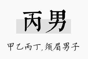 丙男名字的寓意及含义