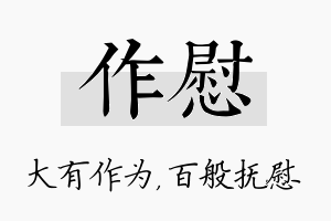 作慰名字的寓意及含义