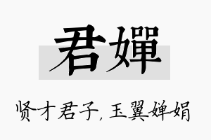 君婵名字的寓意及含义