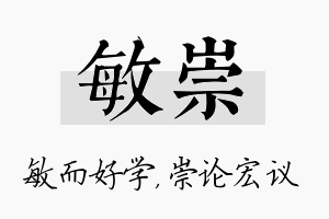 敏崇名字的寓意及含义