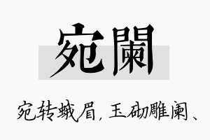 宛阑名字的寓意及含义