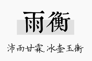 雨衡名字的寓意及含义