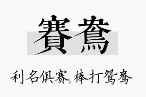 赛鸯名字的寓意及含义