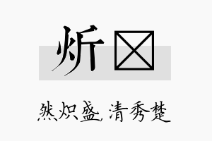 炘妘名字的寓意及含义